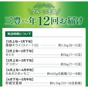 ふるさと納税 三豊市を家族で味わう定番フルーツ定期便（年12回）コース_M02-0137 香川県三豊市