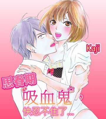 【電子書】思春期吸血鬼，快忍不住了…(第3話)