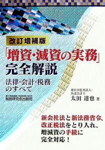  「増資・減資の実務」完全解説 法律・会計・税務のすべて／太田達也