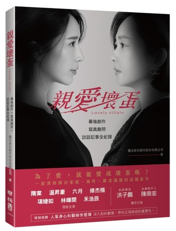 親愛壞蛋Lovely villain ：幕後創作＋寫真劇照＋訪談記事全紀錄（隋棠、温昇豪、六月[二手書_良好]