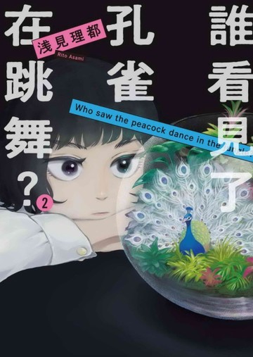 誰看見了孔雀在跳舞？（2）【二手書_近全新】TAAZE讀冊生活