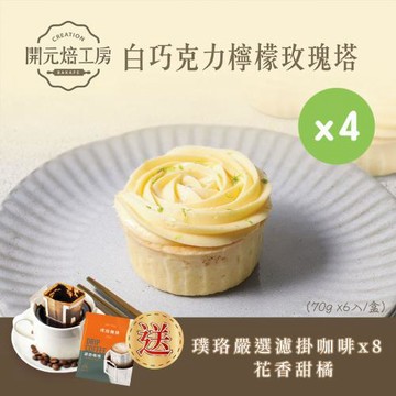 【開元焙工房】白巧克力檸檬玫瑰塔x4盒｜屏東檸檬｜紐西蘭鮮奶油｜璞珞咖啡｜冷凍保存(6入/盒)