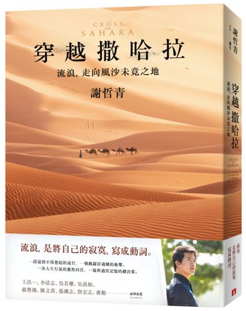 穿越撒哈拉：流浪，走向風沙未竟之地【城邦讀書花園】