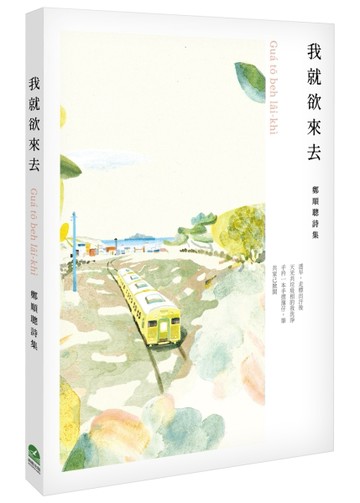 我就欲來去：鄭順聰詩集[二手書_良好]