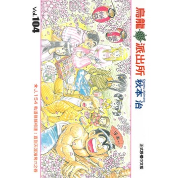 烏龍派出所 (104)_Readmoo 讀墨電子書
