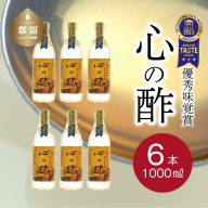 優秀味覚賞受賞　心の酢「上澄み無濾過」1000ml 6本セット