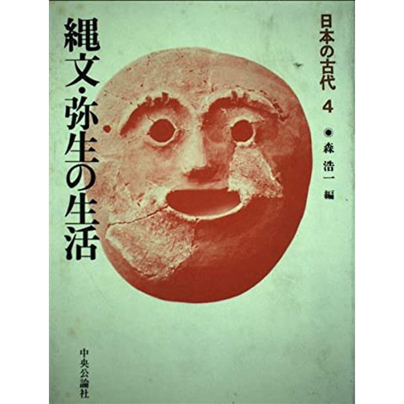 日本の古代 (第4巻) 縄文・弥生の生活