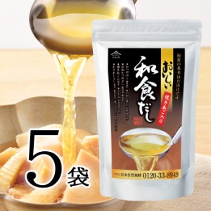 おいしい和食だし 日本自然発酵 240g(8g×30袋)×5袋 だし 調味料