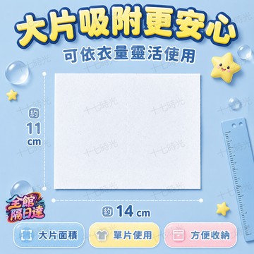 🌺十七時光🌺溫和護衣 OkiSir 洗衣吸色片10片裝高效吸色卻不磨損衣物纖維淺色印花蕾絲衣皆適用長期洗滌不會讓布料發