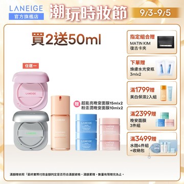 LANEIGE 蘭芝 零油光服貼底妝磁鐵組 全新升級NEO氣墊+米活萃穩膚無油光保濕乳80ml 持妝 韓國 官方旗艦店