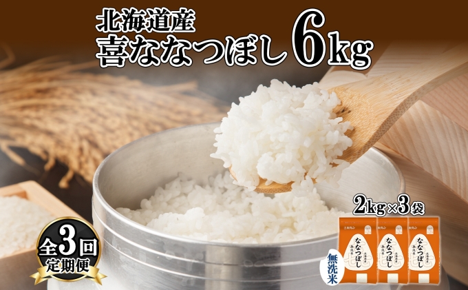 定期便 3ヵ月連続3回 北海道産 喜ななつぼし 無洗米 2kg×3袋 計6kg 米 特A 白米 小分け お取り寄せ ななつぼし ごはん ブランド米 備蓄 ギフト ようてい農業協同組合 ホクレン 送料無料 北海道 倶知安町