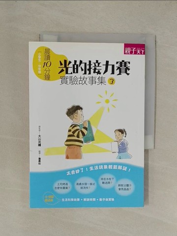 【書寶二手書T1／少年童書_YGO】晨讀10分鐘:實驗故事集(3):光的接力賽_板垣雄亮