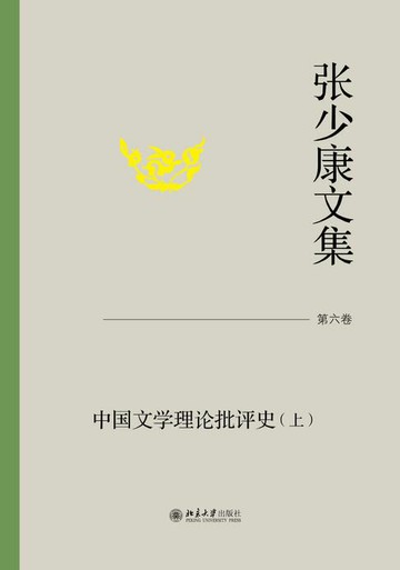 【電子書】张少康文集·第六卷：中国文学理论批评史（上）