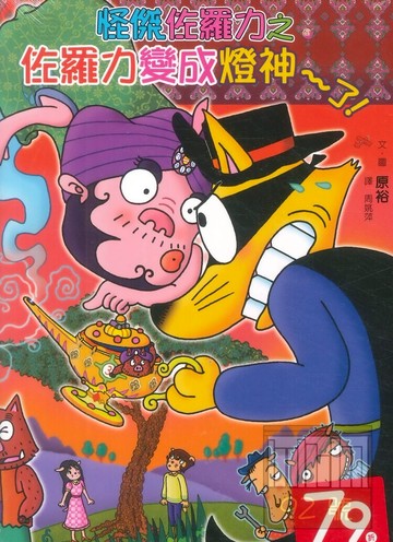 怪傑佐羅力51:佐羅力變成燈神~~了!(親子天下)
