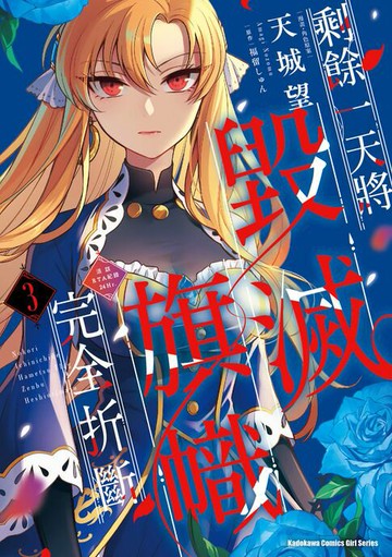 【電子書】剩餘一天將毀滅旗幟完全折斷 活該RTA紀錄24Hr. (3)