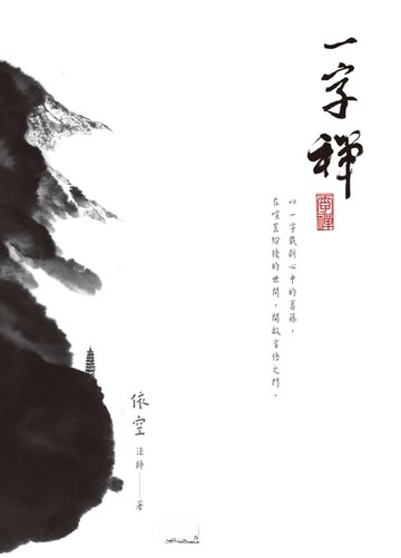 【電子書】一字禪