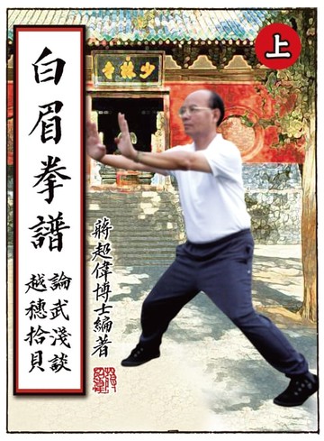 【電子書】白眉拳譜（上）