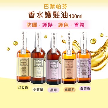 Parfum 巴黎帕芬 經典香水摩洛哥胜月太護髮油4入組-100ml*4 小蒼蘭 護髮堅果油/秀髮油/摩洛哥優油/免沖洗護髮油/護色髮油/香水髮油