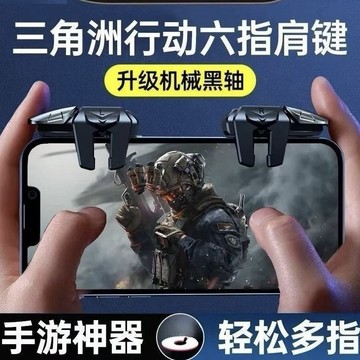 💖貝兒優💖手遊機械按鍵 外設6指4鍵 吃雞神器 輔助遊戲手柄 新款吃雞手機遊戲按鍵 快捷靈敏手機遊戲輔助 六指連動