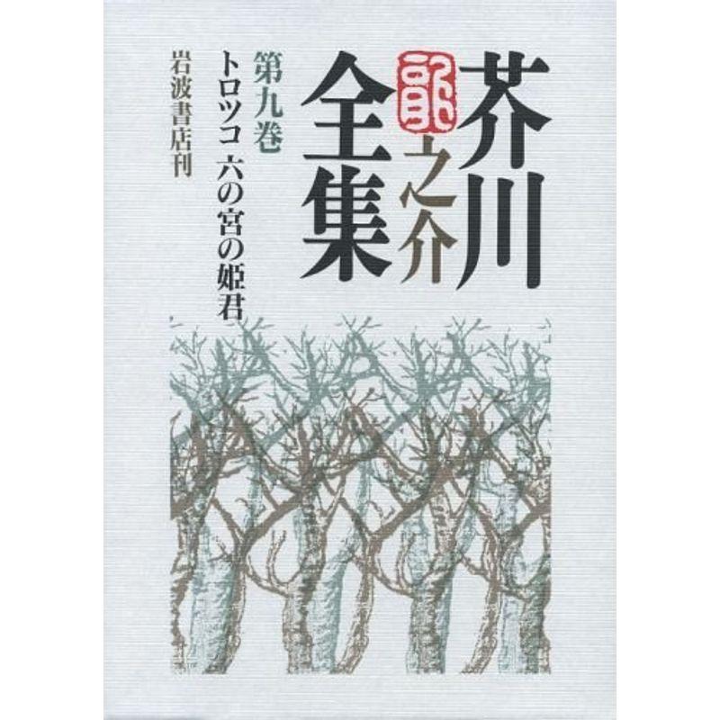 芥川龍之介全集〈第9巻〉トロツコ・六の宮の姫君