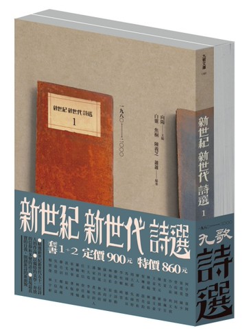新世紀新世代詩選套書