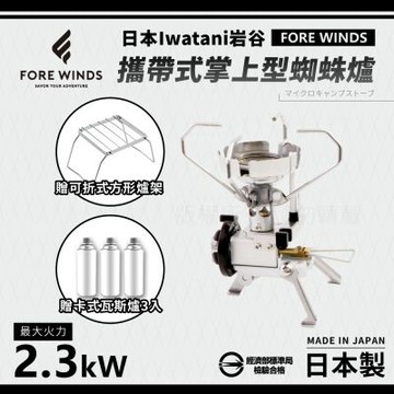 【Iwatani岩谷】Forewinds攜帶式掌上型蜘蛛爐-2.3kW+專用可折式爐架-搭3入瓦斯罐