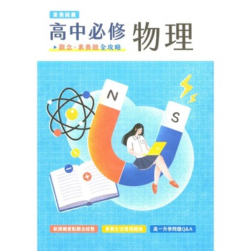 高中物理◆中華未來◆素養錦囊高中必修物理 觀念素養題全攻略 (中學生福利社)