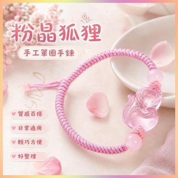 【開運館】 祈福 🔔開光 粉晶狐狸手工單圈手鍊女狐仙姻緣桃花旺水晶手串飾品禮物招財 生意 平安 偏財 辟邪 擋災