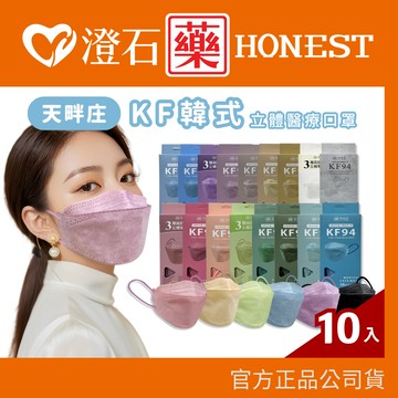 聚泰 天畔庄 KF94 韓版立體三層醫用口罩 10入 成人口罩 魚口 4D 醫療 口罩 澄石藥局