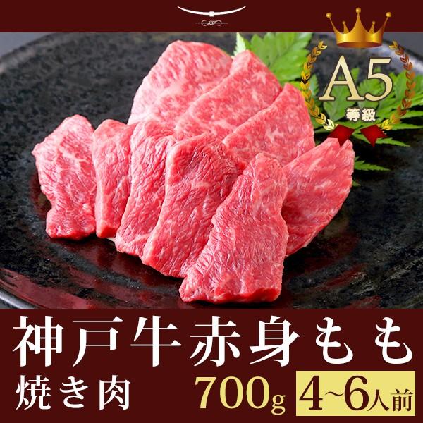 お歳暮 2023 A5等級 神戸牛 特選もも 焼肉(焼き肉) 700g（4〜6人前)