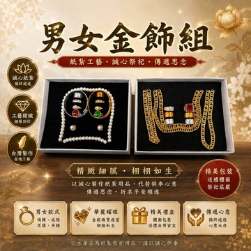 【綺香紙紮】往生男女金飾組 特價:500元(現貨供應中)