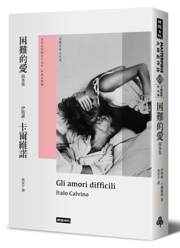 困難的愛故事集[二手書_近全新]