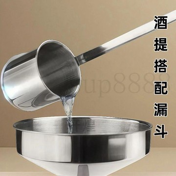 臺灣出貨酒提漏斗不鏽鋼酒提子打酒提勺酒勺子打酒器漏斗加厚打酒專用工具