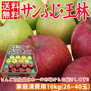 家庭消費用サンふじ・王林約10kg前後 28個～40個入 送料無料 りんご 10kg 訳あり 訳アリ 青森 産地直送 サンフジ 家庭用