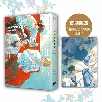雖然無法成為主角【首刷贈收藏卡】【優質新書】