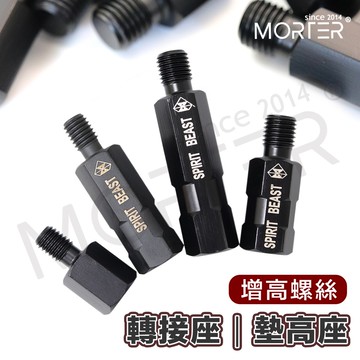 ˋˋ MorTer ˊˊ白鐵 後視鏡 後照鏡 轉接 增高 加高 增高螺絲 轉接座 延長螺絲 M8 M10 手機架螺絲
