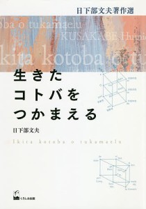 生きたコトバをつかまえる 日下部文夫著作選 日下部文夫