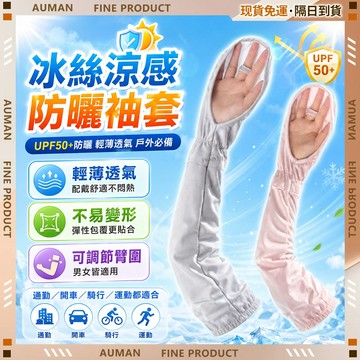 🥇歐曼🥇隔日達 防曬袖套 可調節 袖套 抗uv 防紫外線 遮陽袖套 親膚透氣 涼感袖套 運動袖套 不悶熱 騎車袖套