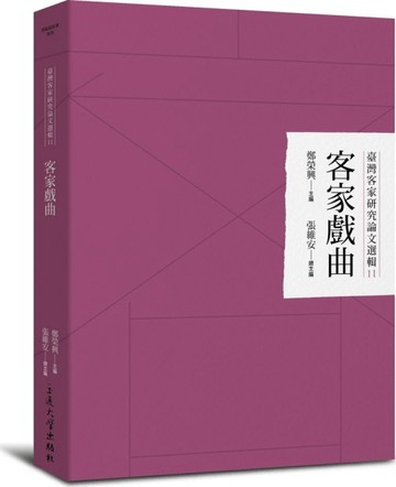 客家戲曲【二手書_全新】TAAZE讀冊生活