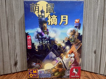 【桌遊侍】萌鼠摘月《免運.再送充足牌套》正版實體店面快速出貨 策略遊戲.輕度策略.老鼠.火箭.繁體中文.簡單好學