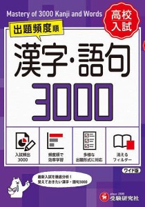 高校入試漢字・語句3000 ワイド版