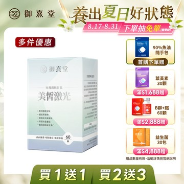 【會員獨享｜買1送1．買2送3】【福利品】美皙激光 專利穀胱甘肽（60顆/盒）（最短效期：2027年6月）