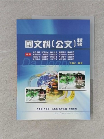 【書寶二手書T1／進修考試_ADR】國文科(公文)精修_王攜之
