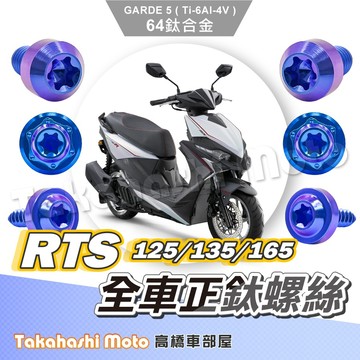 【全車螺絲】 RTS165 鈦螺絲 RTS R 165 鈦合金螺絲 RTS135 正鈦螺絲 RTS改裝 鐵板牙 車殼螺絲