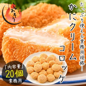 カニクリームコロッケ 800g（40g×20個） かに クリームコロッケ 冷凍食品 惣菜 かに屋がつくったカニクリームコロッケ 冬グルメ 冬ギフ