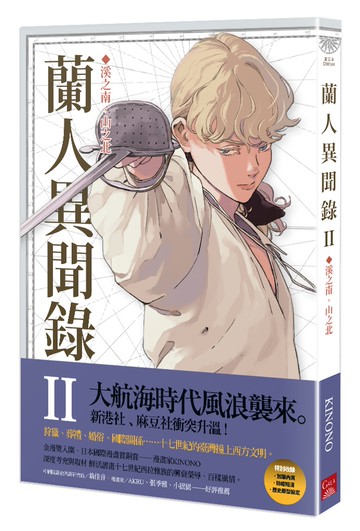 蘭人異聞錄II：溪之南，山之北