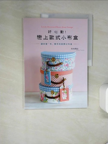 【書寶二手書T2／美工_T7M】好心動！戀上歐式小布盒_佐伯真紀,  潘舒婧