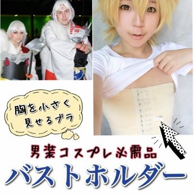 バストホルダー さらし ナベブラ 男装コスプレ 胸つぶし 男装