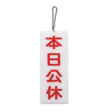 ZG1 彩色 BS 貼牌 本日公休-吊式標示牌 / 個 BS-225