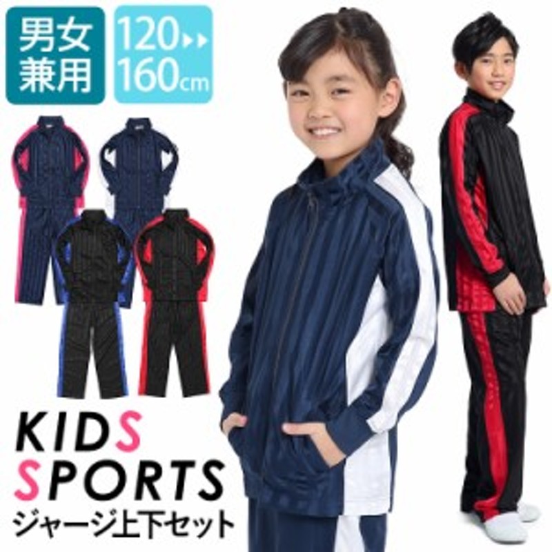 ジャージ 上下 ジュニア キッズ 男の子 女の子 セットアップ ブリスタースーツ 上下セット 120-160cm 体操服 ダンス 通学用 学生衣料 サ  通販 LINEポイント最大10.0%GET | LINEショッピング